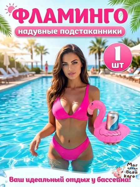 Надувные пляжные подстаканник "Фламинго" 1 шт/ Плавающий подстаканник/ Аксессуары для пляжа