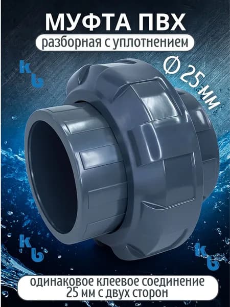 Муфта разборная ПВХ c уплотнением EPDM D25мм/DN20 PN16 AQUAVIVA