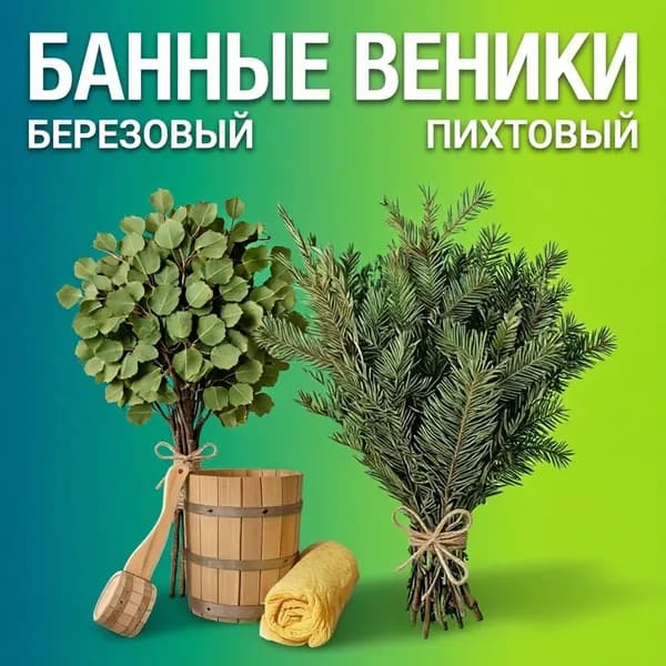 Веник для бани Березовый, Пихтовый, 6 шт.