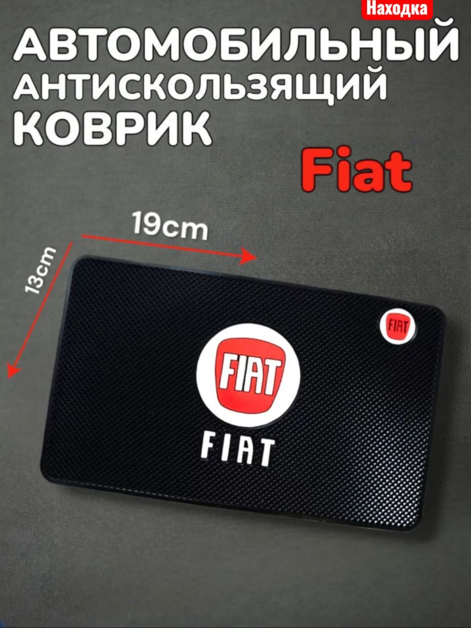 Противоскользящий коврик на панель автомобиля, держатель для телефона, нескользящий коврик Fiat
