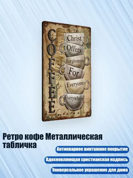 Ретро кофе Металлическая табличка, M