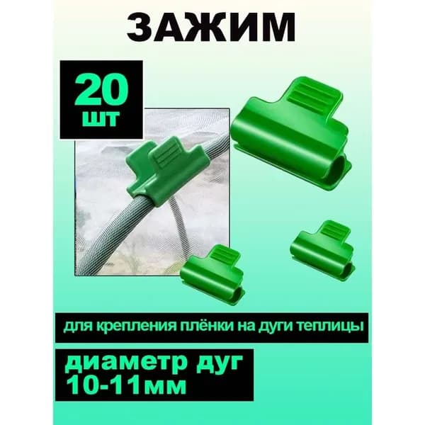 Клипсы для парника40 х 30мм, ABS пластик, 20 шт