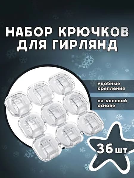 Крючки для гирлянды, держатели для тонких проводов, кабелей - клипсы, крепления для электрогирлянд самоклеящиеся, в наборе 36 шт.