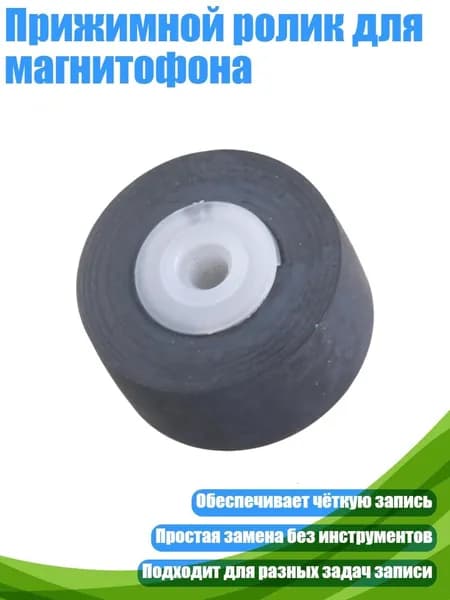 Прижимной ролик для магнитофона, 1