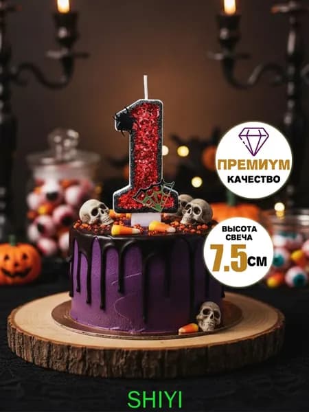 Свечи для торта цифра 1 "Без отдушки", 7.5 см х 4 см, 1 шт