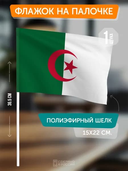 Флаг Алжира на флагштоке / настольный флаг