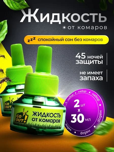 Жидкость от комаров 45 ночей 2шт