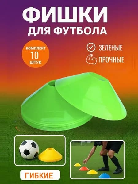 Конус разметочный фишка 10 штук зелёные