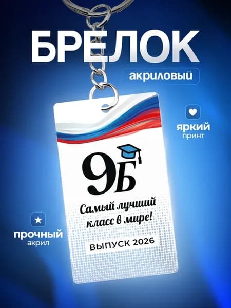Брелок для ключей Подарок выпускнику 9б