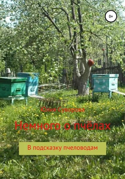 Немного о пчёлах в подсказку пчеловодам | Суворова Юлия | Электронная книга