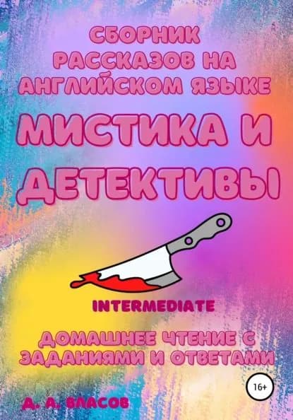 Сборник рассказов на английском языке. Мистика и детективы. Intermediate. Домашнее чтение с заданиями и ответами | Власов Денис Анатольевич | Электронная книга
