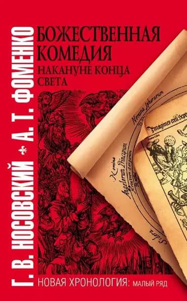 Божественная комедия накануне конца света | Фоменко Анатолий Тимофеевич, Носовский Глеб Владимирович | Электронная книга