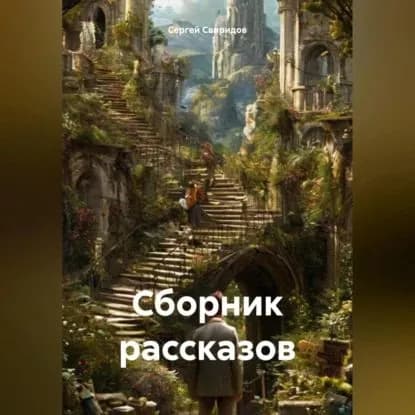Сборник рассказов | Сергей Геннадьевич Свиридов | Электронная аудиокнига