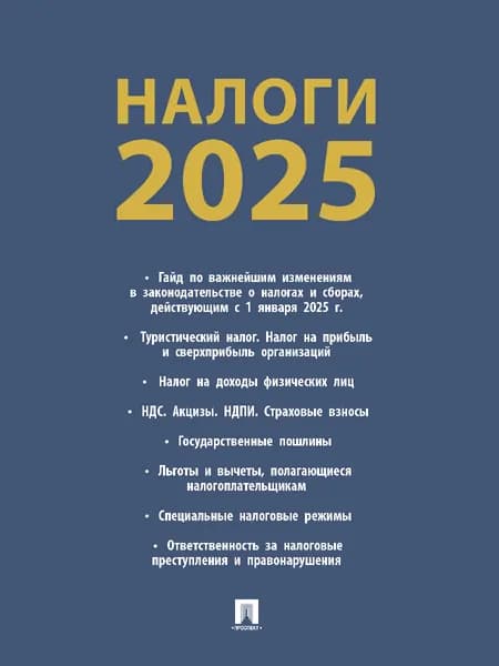 Налоги-2025. Юридическая литература. | Рогожин Михаил Юрьевич