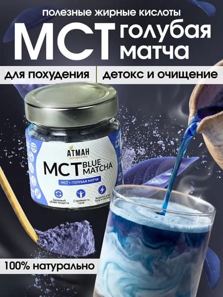 MCT POWDER с голубой матчей, растворимый напиток, мст порошок из кокосового масла с анчан, 100 г.