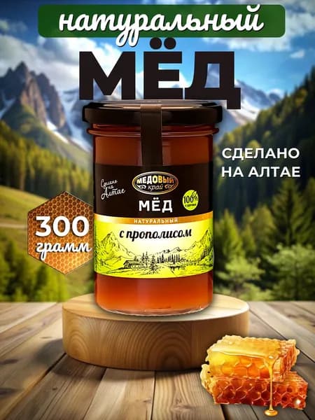 Мёд алтайский с прополисом, 330 г