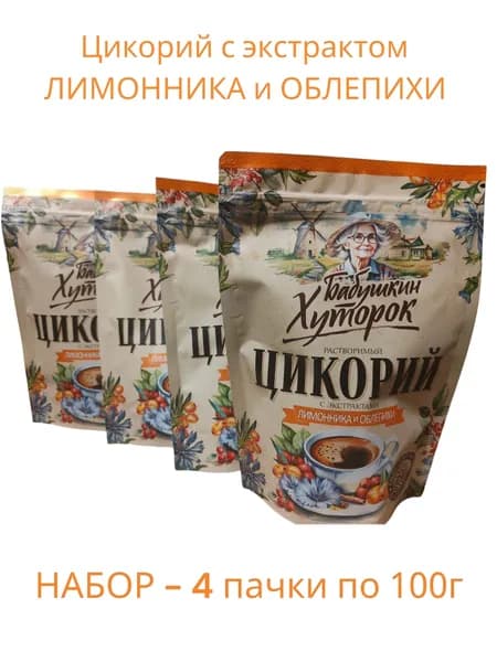 Цикорий 400г Бабушкин Хуторок с ЛИМОННИКОМ и ОБЛЕПИХОЙ натуральный растворимый. Набор из 4-ёх пачек по 100г