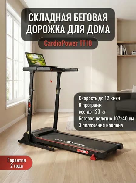 Беговая дорожка CardioPower TT10