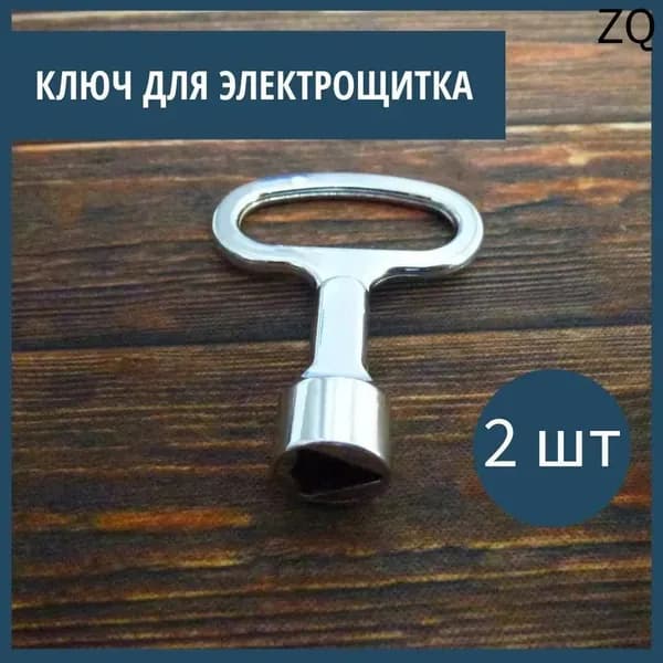 Ключ трехгранный - ключ треугольник для электрощитков шкафчиков ящиков 2 шт