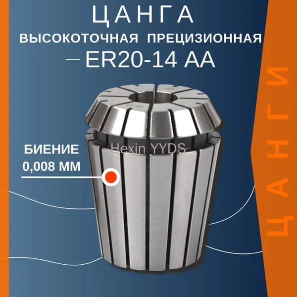 Цанга ER20-14mmAA с биением 0,008 высокоточная прецизионная TC Tools