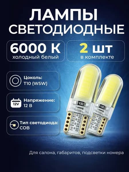 Лампы автомобильные LED W5W, T10, 12V 6000K, 2шт в комплекте