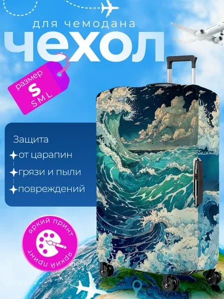 Чехол на чемодан S плотный Волны