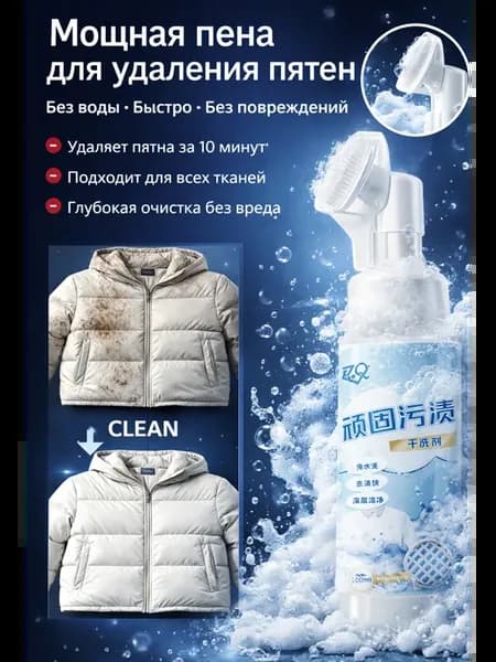 Специальный моющий препарат для сухой чистки зимних пальто