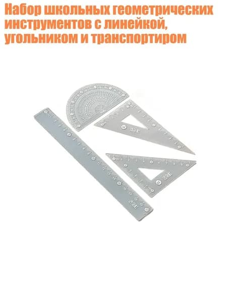 Набор школьных геометрических инструментов с линейкой, угольником и транспортиром, Синий - 20cm