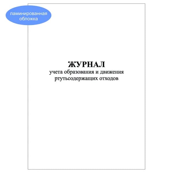 Комплект (1 шт.), Журнал учета образования и движения ртутьсодержащих отходов (20 лист, полистовая нумерация, ламинация обложки)