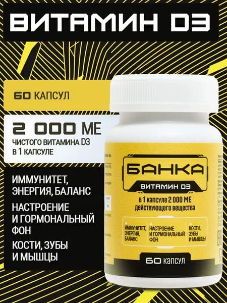 Витамин Д3 2000 ME, D3 для иммунитета, нервной системы и мозговой активности 60 капсул