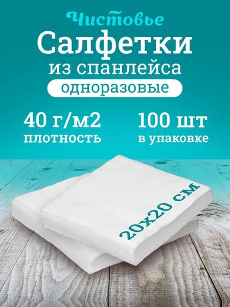 Салфетка одноразовая Чистовье впитывающая белая Спанлейс, 20х20 см., 100 шт. штучно