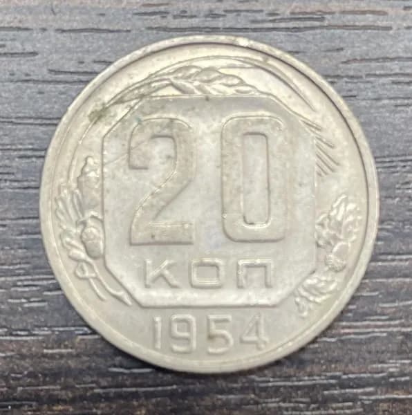 20 копеек 1954 СССР