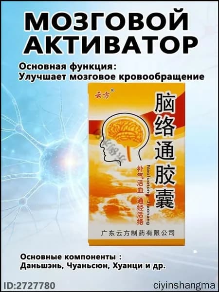 Наолотун Цзяонан, Naoluotong Jiaonang - работа мозга и ЦНС, восстановление после инсульта, 30 капсYAGUA