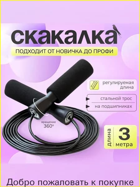 Скакалка скоростная для фитнеса с металлическим тросом и подшипником, регулируемая длина,300 см.Черная