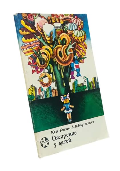 Ожирение у детей | Князев Юрий Александрович, Картелишев Анатолий Васильевич