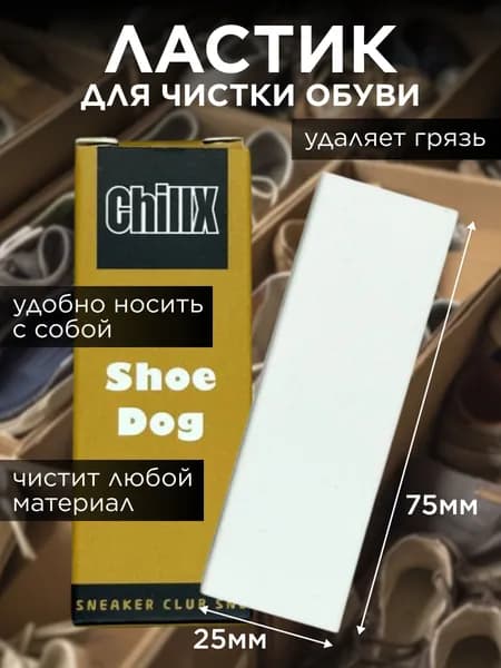 Ластик для очистки всех видов обуви