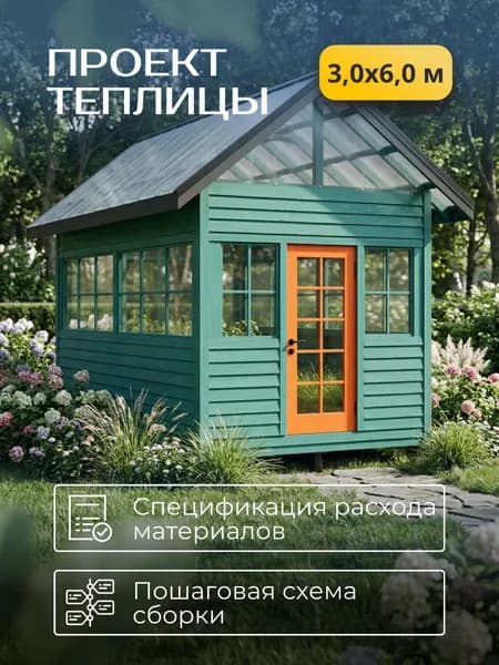 Проект деревянной теплицы 3,0 * 6,0 м