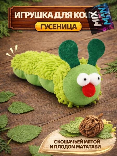 Мягкая игрушка-гусеница для кошек с кошачьей мятой и мататаби, успокаивающее действие