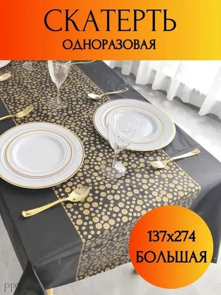 Скатерть одноразовая длина 274 см, ширина 137 см