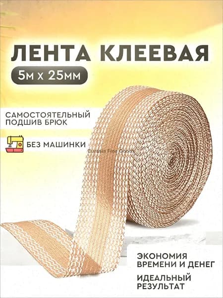 Термоклеевая швейная лента для подшивки брюк утюгом, шитья и проклейки швов, тесьма 5 метров