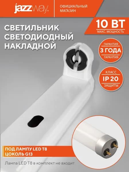 Светильник под лампу Jazzway G13 PPO-T8 1x 600