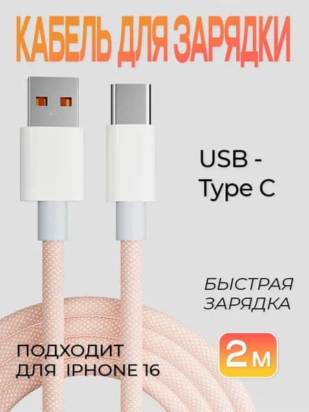 Кабель для зарядки USB-Type C светло-оранжевый 2 м