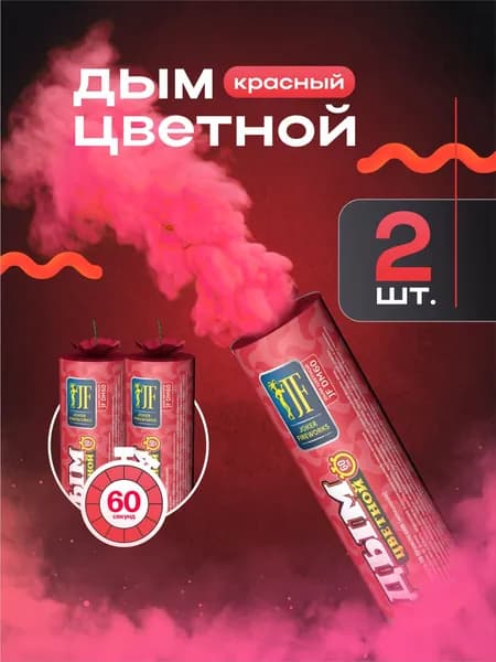 Цветной дым для фотосессии красный 60 сек. 2 шт.