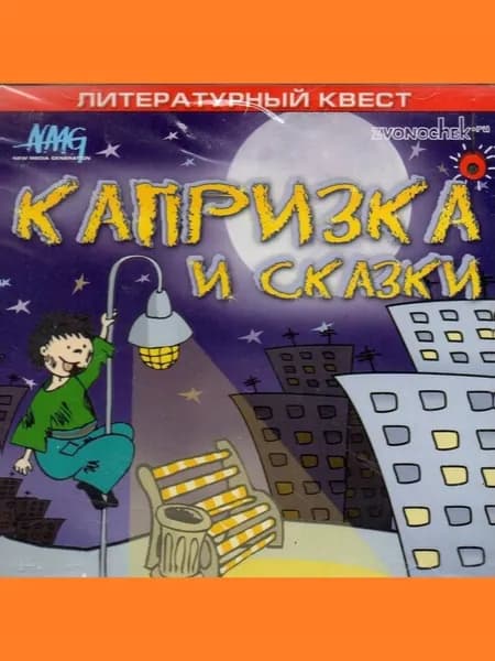 Капризка и сказки NMG - лицензионная компьютерная игра
