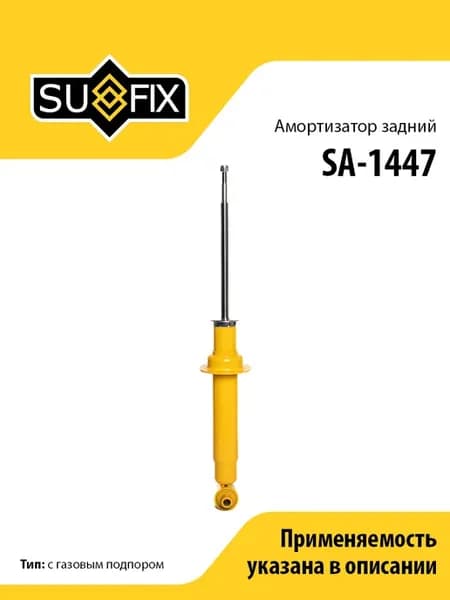 Амортизатор задний, для БМВ 5 E34 SA1447