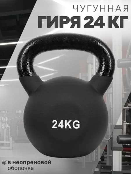 Чугунная гиря 24 кг в неопреновой оболочке STRONG BODY, черная