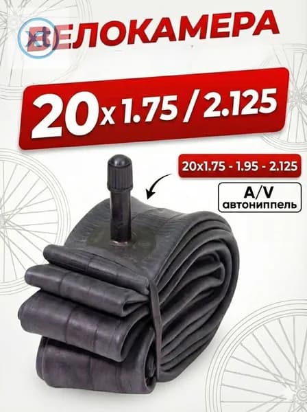 Велокамера, диаметр колеса:20 (дюймы)