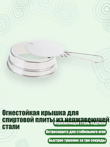Огнестойкая крышка для спиртовой плиты из нержавеющей стали
