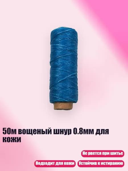 50м вощеный шнур 0.8мм для кожи, Голубое озеро