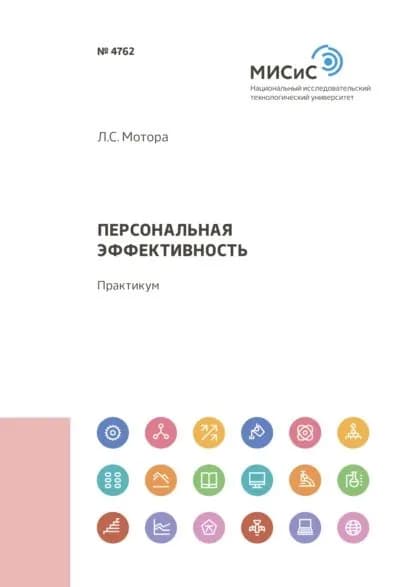 Персональная эффективность | Мотора Любовь Сергеевна | Электронная книга